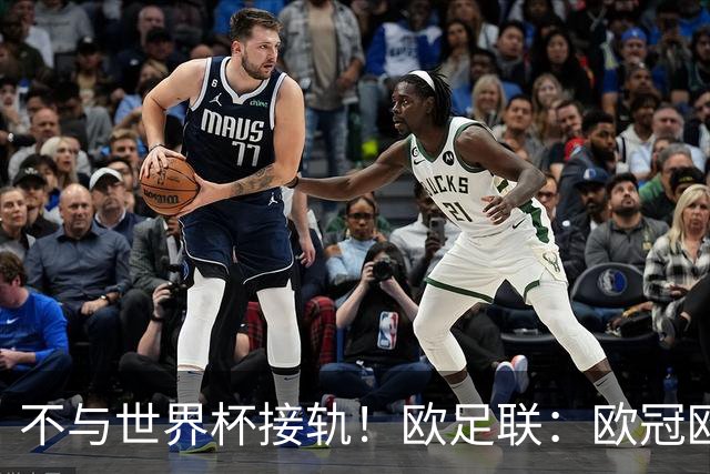 不与世界杯接轨！欧足联：欧冠欧洲杯等赛事不会强制设置补水暂停