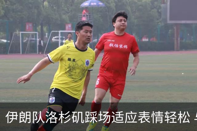伊朗队洛杉矶踩场适应表情轻松 与挡板外记者们挥手致意