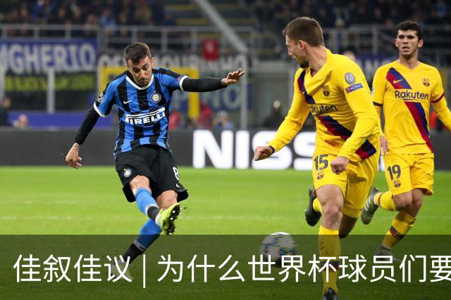 佳叙佳议 | 为什么世界杯球员们要在袜子上剪洞？