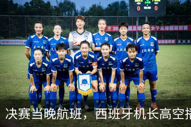 决赛当晚航班，西班牙机长高空播报：很遗憾地告诉大家……