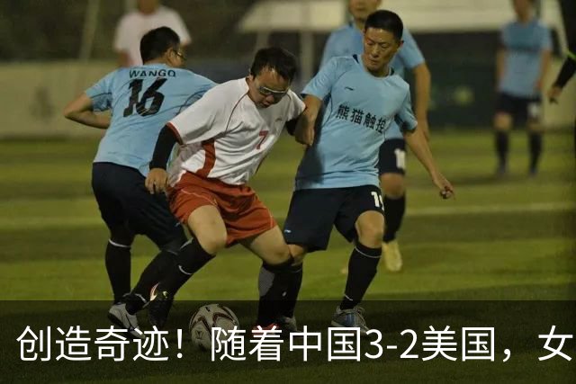 创造奇迹！随着中国3-2美国，女排总决赛四强出炉，具体对阵如下