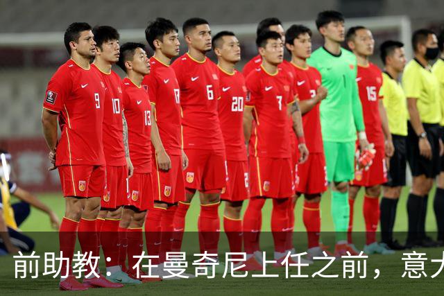 前助教：在曼奇尼上任之前，意大利国家队曾有意请安切洛蒂执教