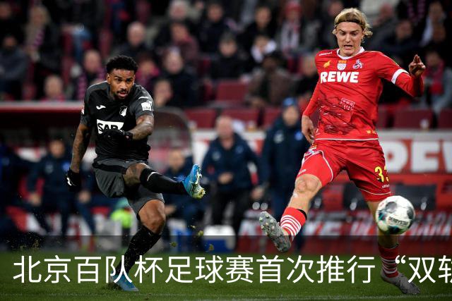 北京百队杯足球赛首次推行“双轨制” 划分普及与竞技双通道