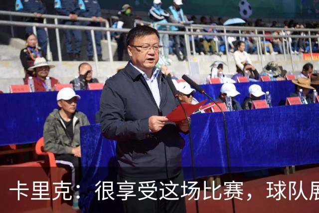 卡里克：很享受这场比赛，球队展现出我们一直努力打造的东西