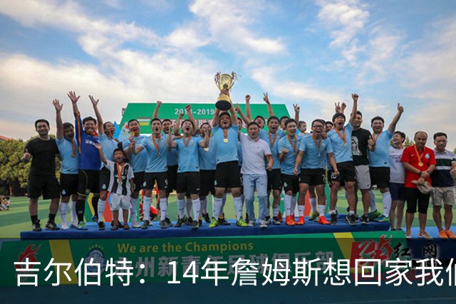 吉尔伯特：14年詹姆斯想回家我们也想要他 我飞到迈阿密与他面谈