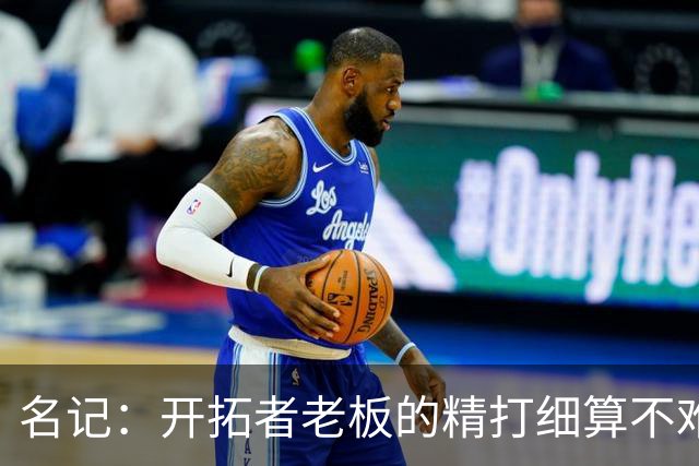名记：开拓者老板的精打细算不难预料 他的合同让教练们感到不安