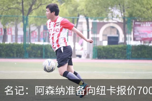 名记：阿森纳准备向纽卡报价7000万镑以求购吉马良斯