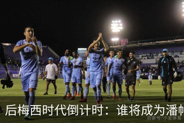后梅西时代倒计时：谁将成为潘帕斯雄鹰的新10号？