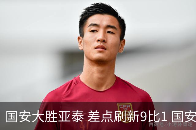 国安大胜亚泰 差点刷新9比1 国安积分紧咬蓉城