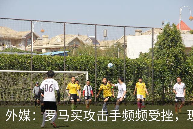 外媒：罗马买攻击手频频受挫，现在已将目光投向曼城旧将鲍勃