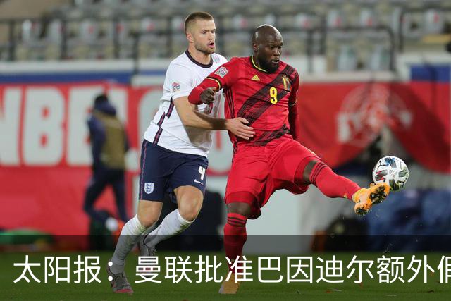 太阳报：曼联批准巴因迪尔额外假期，他预计将离队