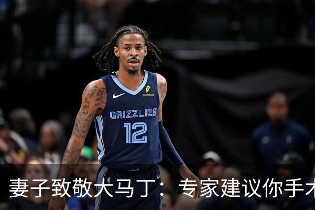 妻子致敬大马丁：专家建议你手术，而你却选择带伤征战世界杯