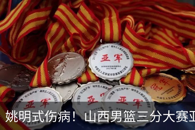 姚明式伤病！山西男篮三分大赛亚军于米提左足第5跖骨骨折 已手术