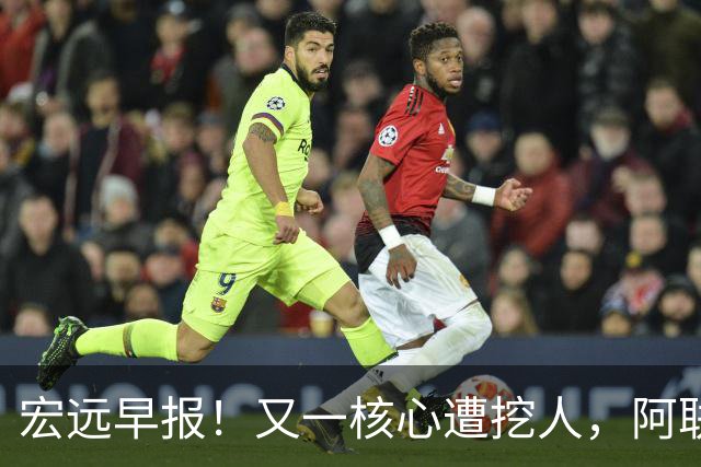 宏远早报！又一核心遭挖人，阿联回归职务确定，王仕鹏亲承归队！