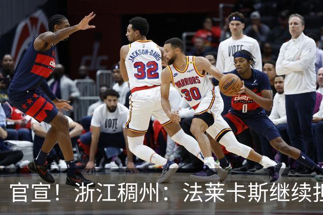 官宣！浙江稠州：法莱卡斯继续担任球队主教练