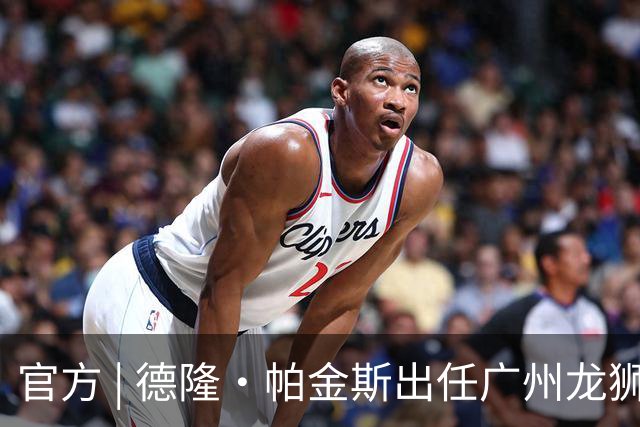 官方 | 德隆·帕金斯出任广州龙狮主教练