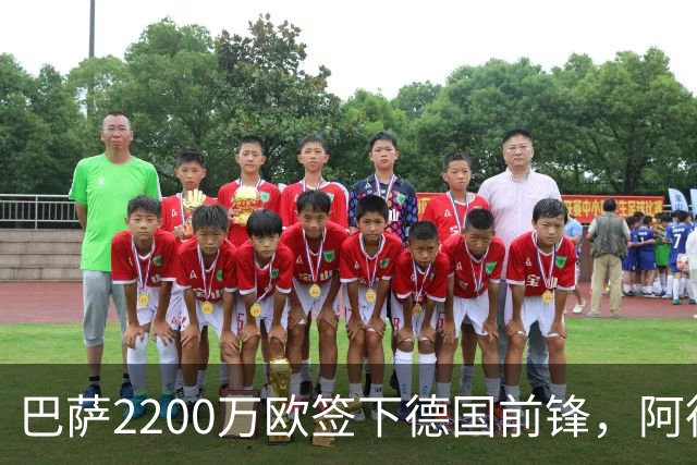 巴萨2200万欧签下德国前锋，阿德耶米周四正式亮相