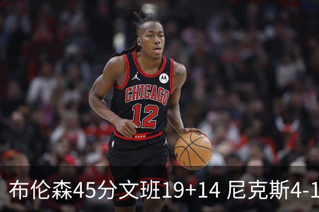 布伦森45分文班19+14 尼克斯4-1马刺夺冠