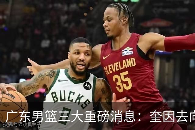 广东男篮三大重磅消息：奎因去向，徐杰冲击顶薪，周鹏新职务敲定