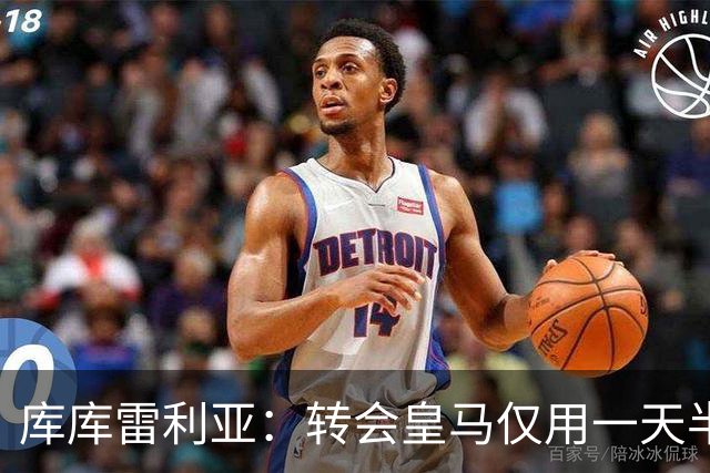 库库雷利亚：转会皇马仅用一天半 让我能够专注于世界杯