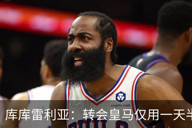 库库雷利亚：转会皇马仅用一天半 让我能够专注于世界杯