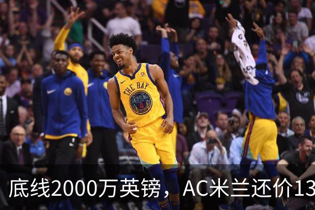 底线2000万英镑，AC米兰还价1300万英镑，转会暂时陷入僵局