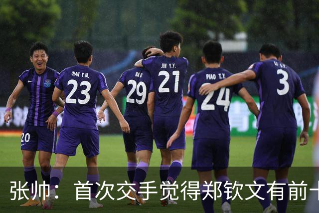 张帅：首次交手觉得郑钦文有前十能力，自律和梦想追求超乎常人