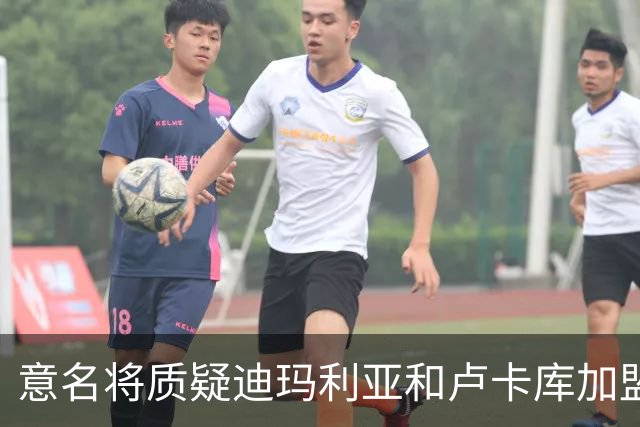 意名将质疑迪玛利亚和卢卡库加盟意甲：别抱大期待