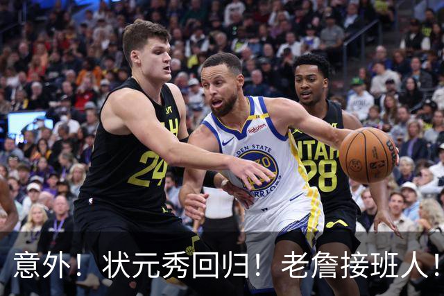 意外！状元秀回归！老詹接班人！底薪加盟值得吗？