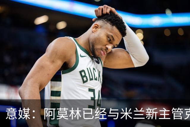意媒：阿莫林已经与米兰新主管克勒舍取得了联系，双方很合拍