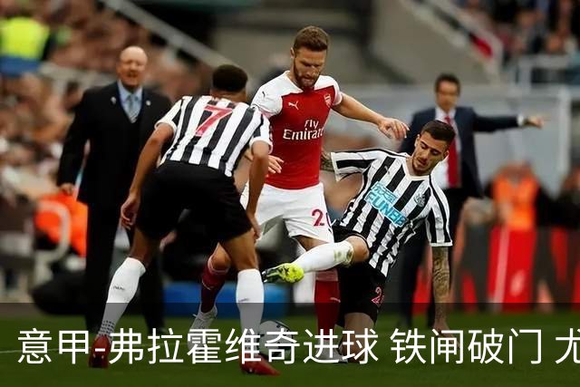 意甲-弗拉霍维奇进球 铁闸破门 尤文2-1客场逆转
