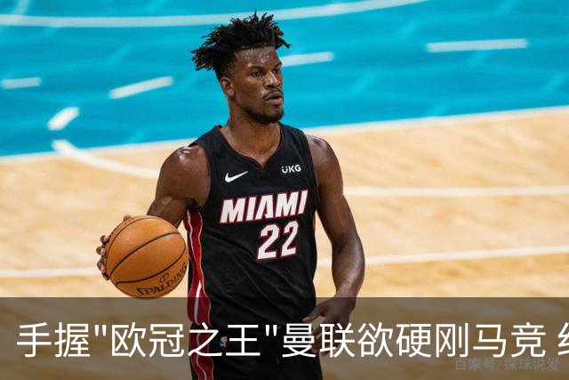 手握"欧冠之王"曼联欲硬刚马竞 红魔首回合不败?