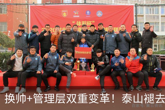 换帅+管理层双重变革！泰山褪去安逸风气，战海港开启全新篇章