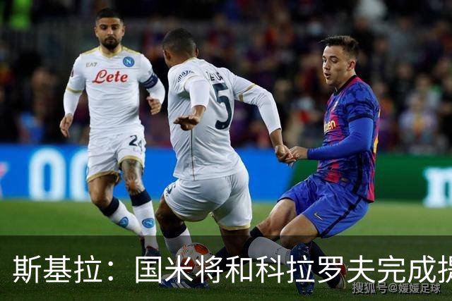 斯基拉：国米将和科拉罗夫完成提前解约