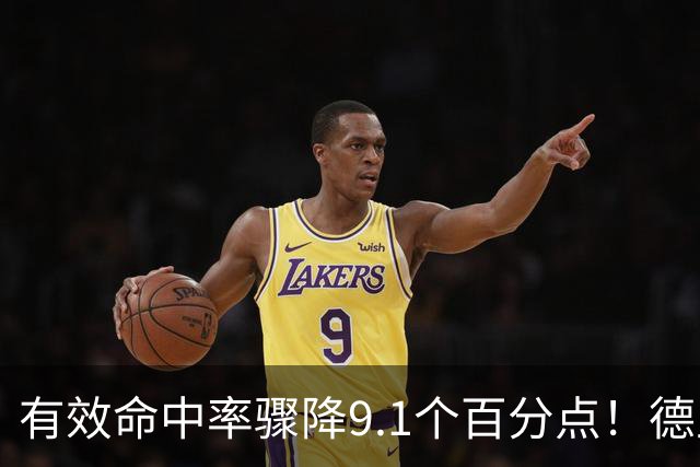 有效命中率骤降9.1个百分点！德里克·怀特成凯尔特人新赛季最大疑问