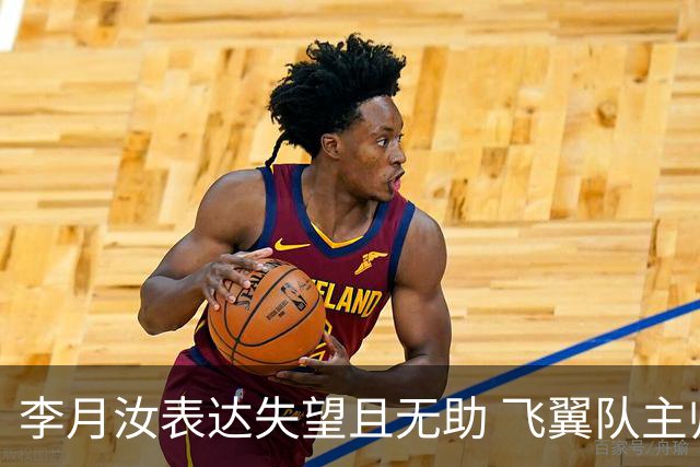 李月汝表达失望且无助 飞翼队主帅：她确实非常艰难