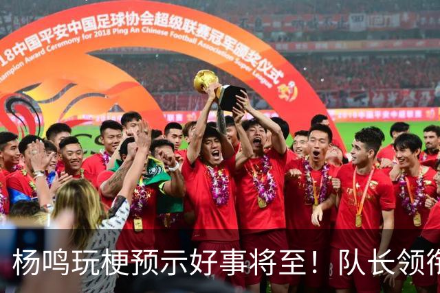 杨鸣玩梗预示好事将至！队长领衔送祝福，郭艾伦携张镇麟弗格再度老友重逢