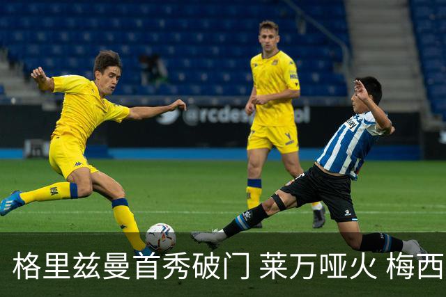 格里兹曼首秀破门 莱万哑火 梅西缺阵迈阿密仍赢球