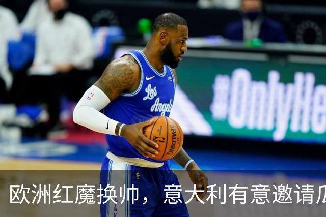 欧洲红魔换帅，意大利有意邀请瓜迪奥拉，英格兰失去伟大的传奇