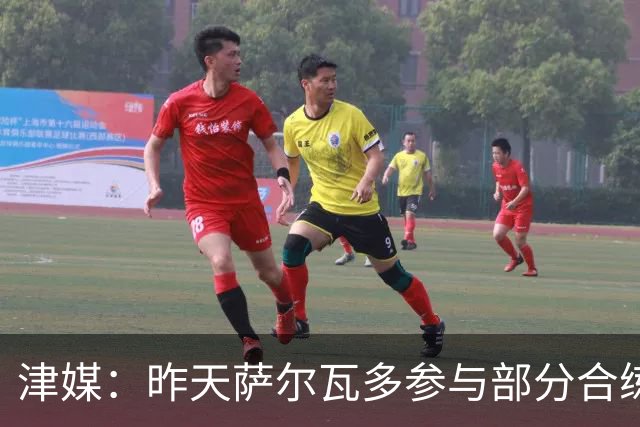 津媒：昨天萨尔瓦多参与部分合练，预计他将随队前往青岛客场