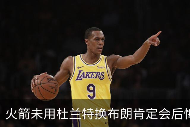 火箭未用杜兰特换布朗肯定会后悔！火箭筹码比76人好太多