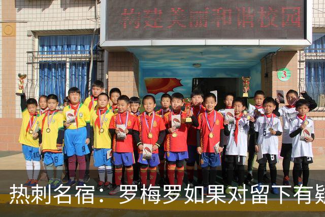 热刺名宿：罗梅罗如果对留下有疑虑那就走，我喜欢他但他必须自控