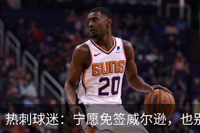 热刺球迷：宁愿免签威尔逊，也别砸7000万镑签萨维尼奥
