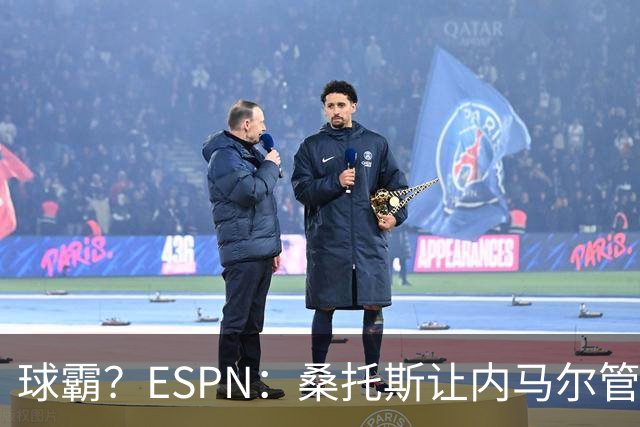 球霸？ESPN：桑托斯让内马尔管好情绪，避免指责队友引发社媒争议