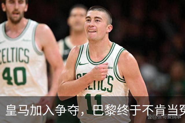 皇马加入争夺，巴黎终于不肯当冤大头