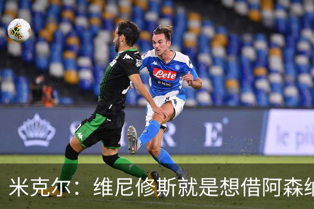 米克尔：维尼修斯就是想借阿森纳抬价，他百分之百不会离开皇马