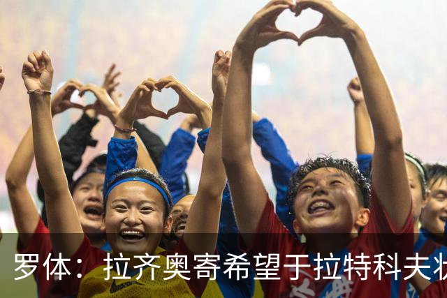 罗体：拉齐奥寄希望于拉特科夫状态复苏，加图索将重新评估球员