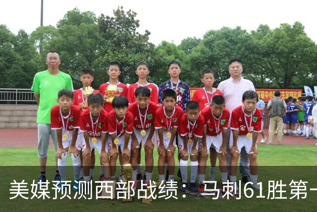 美媒预测西部战绩：马刺61胜第一 湖人48胜与火箭持平 开拓者44胜压勇士