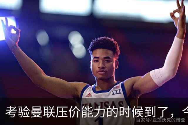 考验曼联压价能力的时候到了，今夏曼联能签下几个想要的球员呢？