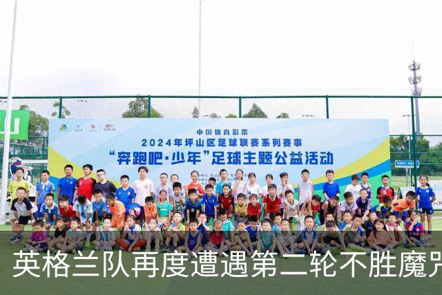 英格兰队再度遭遇第二轮不胜魔咒 图赫尔表态不需要警钟